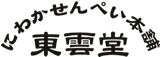 にわかせんぺい本舗　東雲堂