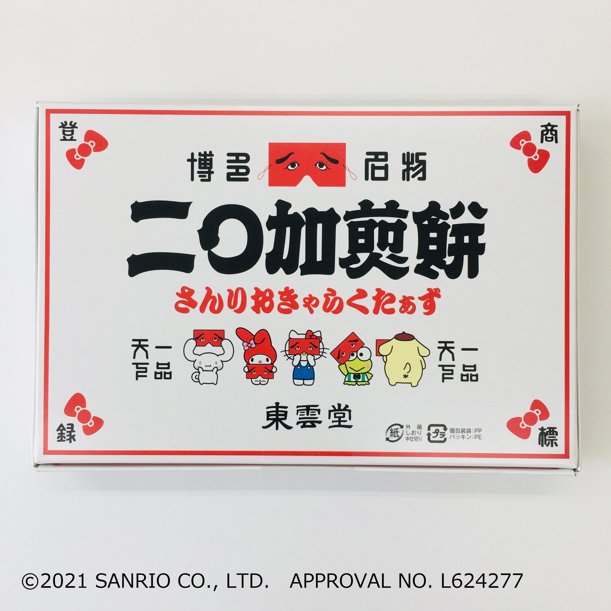 さんりおきゃらくたぁず 二〇加煎餅